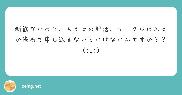 新歓ないのに、もうどの部活、サークルに入るか決めて申し込まないといけないんですか？？(;_;)