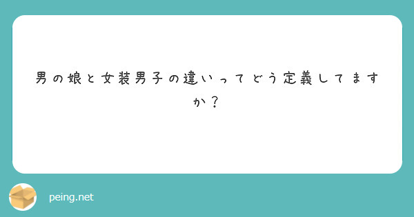 男の娘と女装男子の違いってどう定義してますか？