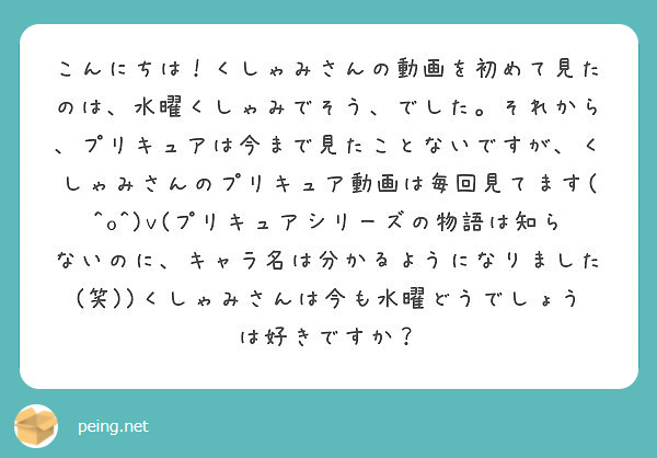 匿名で聞けちゃう くしゃみ くしゃ民さんの質問箱です Peing 質問箱