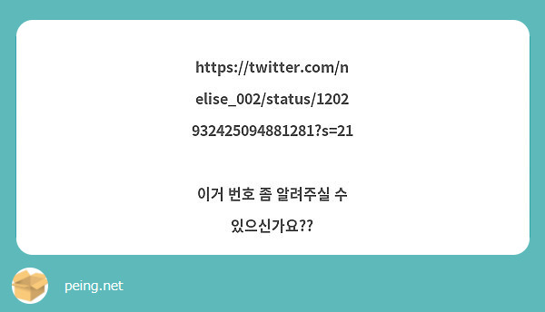 https://twitter.com/nelise_002/status/1202932425094881281?s=21

이거 번호 좀 알려주실 수 있으신가요??