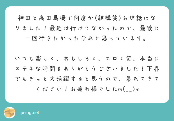 神田と高田馬場で何度か(結構笑)お世話になりました！最近は行けて