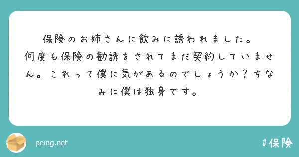 保険のお姉さんに飲みに誘われました。
何度も保険の勧誘をされてまだ契約していません。これって僕に気があるのでしょうか？ちなみに僕は独身です。