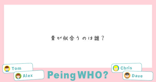 青が似合うのは誰？