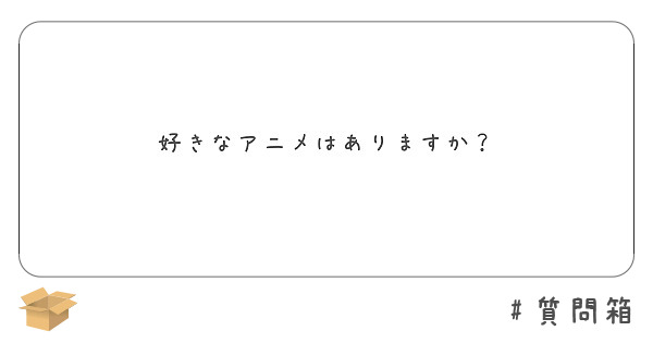 好きなアニメはありますか Peing 質問箱