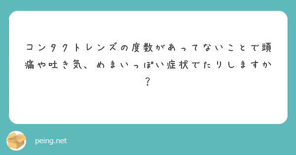 コンタクトレンズの度数があってないことで頭痛や吐き気、めまいっぽい症状でたりしますか？
