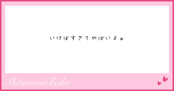 いけぼすぎてやばいよぉ