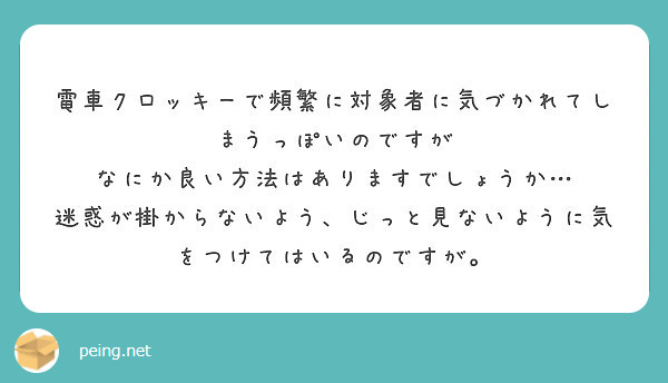 電車クロッキーで頻繁に対象者に気づかれてしまうっぽいのですが なにか良い方法はありますでしょうか Peing 質問箱