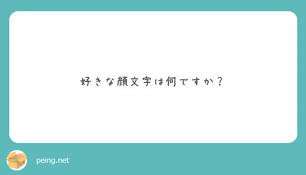 好きな顔文字は何ですか Peing 質問箱