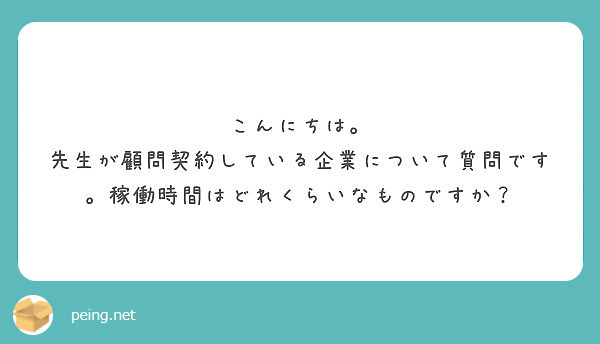 こんにちは。
先生が顧問契約している企業について質問です。稼働時間はどれくらいなものですか？