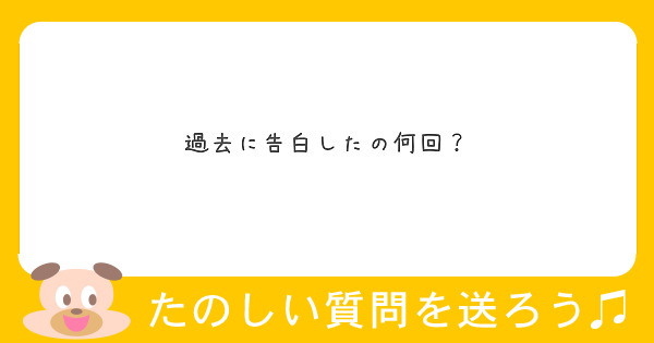 過去に告白したの何回 Peing 質問箱