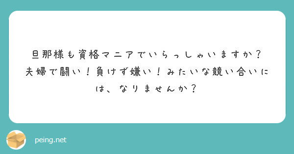 旦那様も資格マニアでいらっしゃいますか 夫婦で闘い 負けず嫌い みたいな競い合いには なりませんか Peing 質問箱