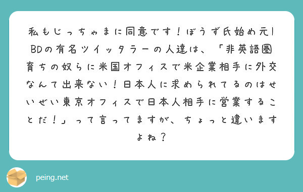 私もじっちゃまに同意です ぼうず氏始め元ibdの有名ツイッタラーの人達は 非英語圏育ちの奴らに米国オフィスで米 Peing 質問箱