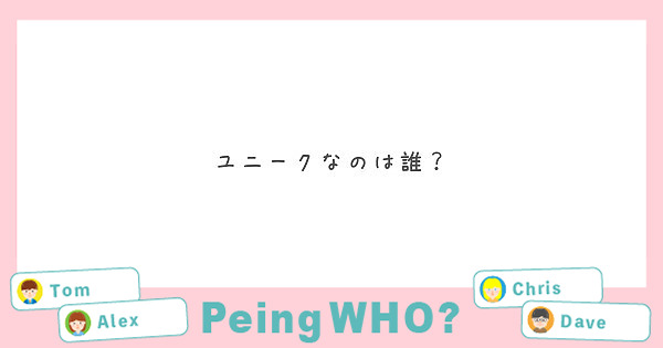 ユニークなのは誰？