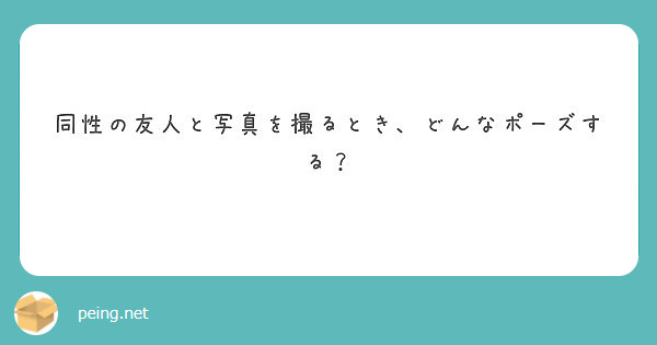 同性の友人と写真を撮るとき どんなポーズする Peing 質問箱