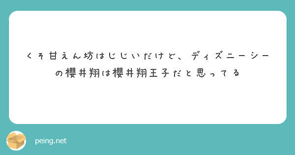 くそ甘えん坊はじじいだけど ディズニーシーの櫻井翔は櫻井翔王子だと思ってる Peing 質問箱