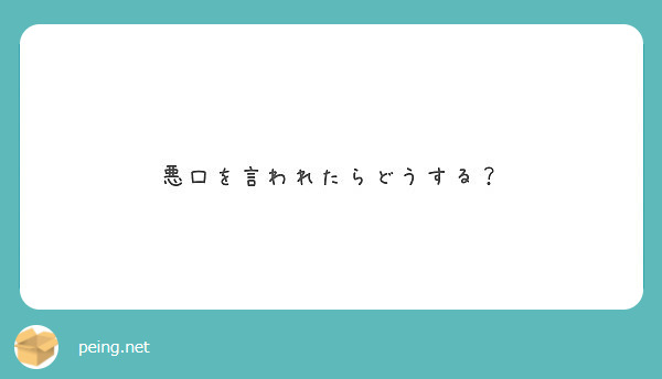 悪口を言われたらどうする Peing 質問箱