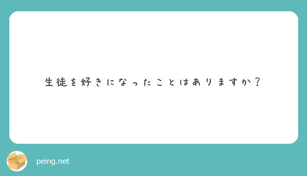 生徒を好きになったことはありますか Peing 質問箱