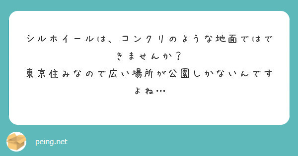 シルホイールは コンクリのような地面ではできませんか 東京住みなので広い場所が公園しかないんですよね Peing 質問箱