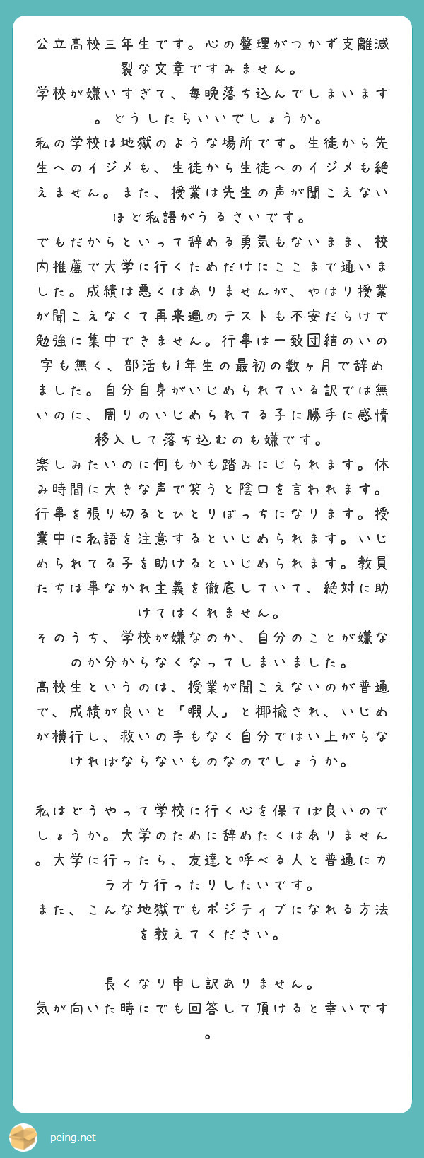 公立高校三年生です 心の整理がつかず支離滅裂な文章ですみません Peing 質問箱