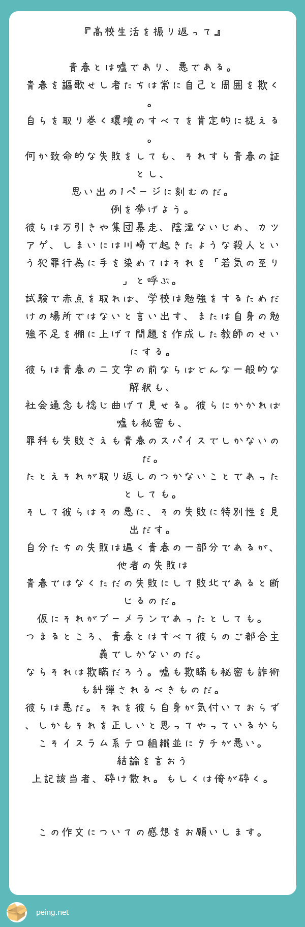 高校生活を振り返って 青春とは嘘であり 悪である Peing 質問箱