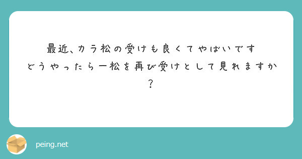 最近､カラ松の受けも良くてやばいです
どうやったら一松を再び受けとして見れますか？