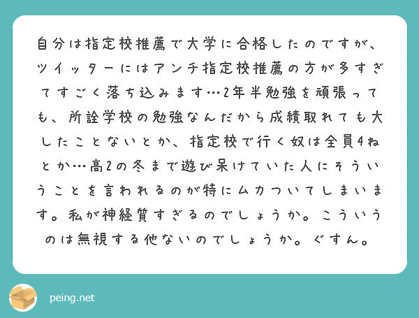 自分は指定校推薦で大学に合格したのですが ツイッターにはアンチ指定校推薦の方が多すぎてすごく落ち込みます 2年半 Peing 質問箱