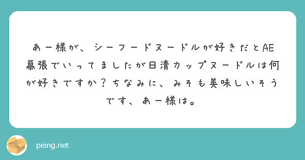 あー様が シーフードヌードルが好きだとae幕張でいってましたが日清カップヌードルは何が好きですか ちなみに みそ Peing 質問箱