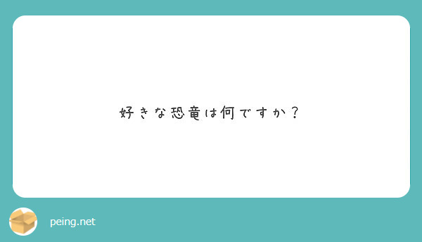 好きな恐竜は何ですか？