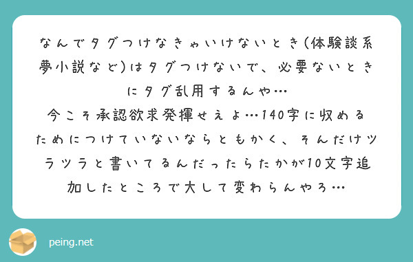 なんでタグつけなきゃいけないとき 体験談系夢小説など はタグつけないで 必要ないときにタグ乱用するんや Peing 質問箱