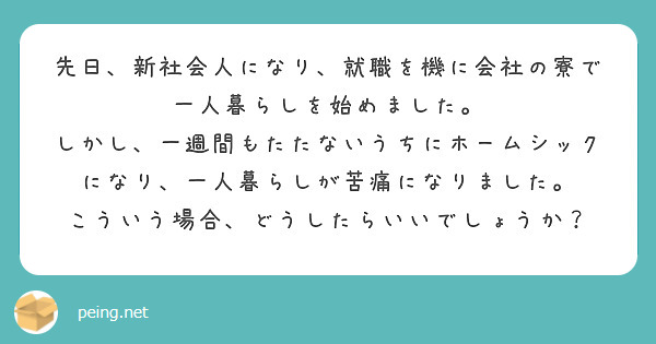 先日 新社会人になり 就職を機に会社の寮で一人暮らしを始めました Peing 質問箱