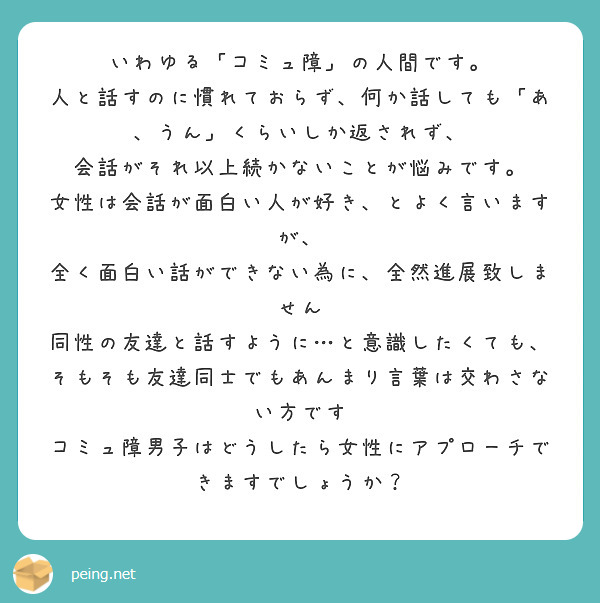 いわゆる コミュ障 の人間です 人と話すのに慣れておらず 何か話しても あ うん くらいしか返されず Peing 質問箱