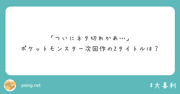 ついにネタ切れかあ ポケットモンスター次回作の2タイトルは Peing 質問箱