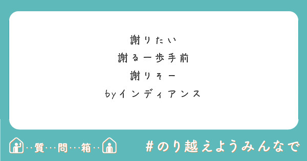 謝りたい 
謝る一歩手前
謝りそー
byインディアンス
