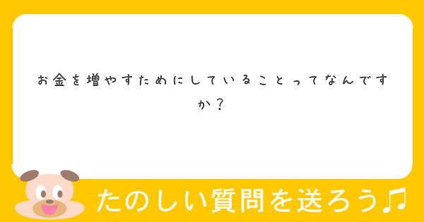 お金を増やすためにしていることってなんですか？