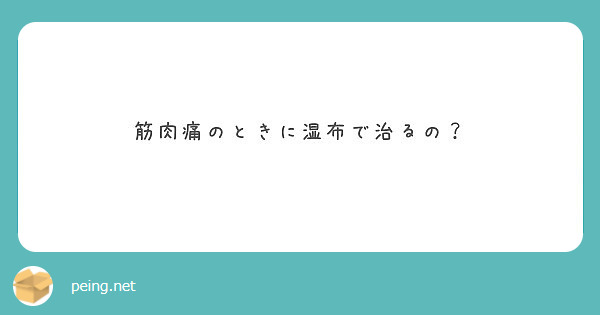 筋肉痛のときに湿布で治るの Peing 質問箱