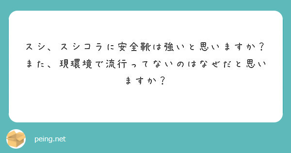 スシ スシコラに安全靴は強いと思いますか また 現環境で流行ってないのはなぜだと思いますか Peing 質問箱