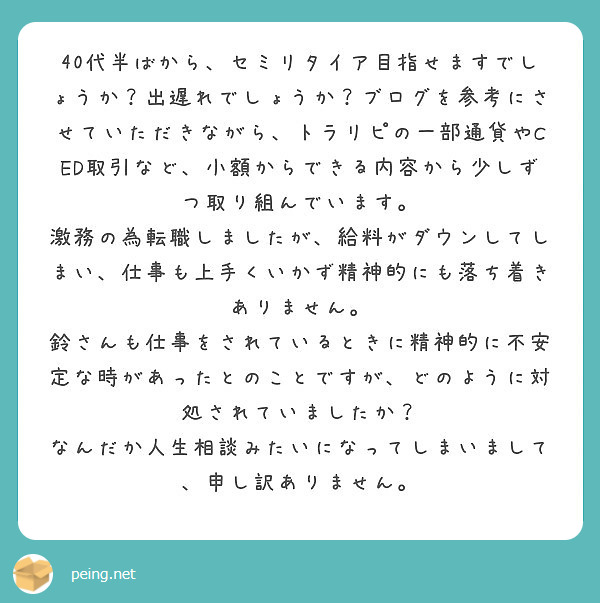 40代半ばから セミリタイア目指せますでしょうか 出遅れでしょうか ブログを参考にさせていただきながら トラリピ Peing 質問箱