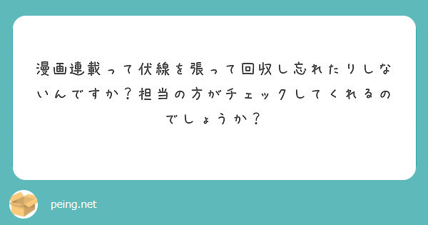 漫画連載って伏線を張って回収し忘れたりしないんですか 担当の方がチェックしてくれるのでしょうか Peing 質問箱