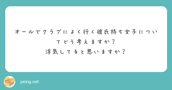 オールでクラブによく行く彼氏持ち女子についてどう考えますか 浮気してると思いますか Peing 質問箱