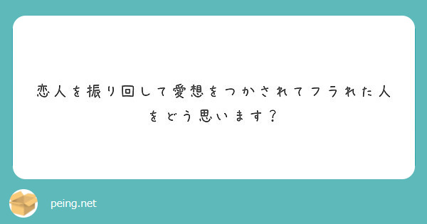 恋人を振り回して愛想をつかされてフラれた人をどう思います？