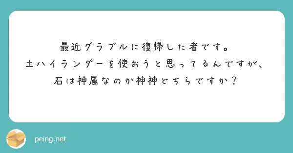 最近グラブルに復帰した者です 土ハイランダーを使おうと思ってるんですが 石は神属なのか神神どちらですか Peing 質問箱