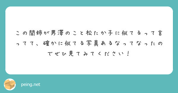 この間姉が男澤のこと松たか子に似てるって言ってて 確かに似てる写真あるなってなったのでぜひ見てみてください Peing 質問箱