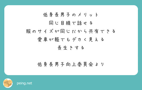 低身長男子のメリット 同じ目線で話せる 服のサイズが同じだから共有できる 愛車が軽でもデカく見える 長生きする Peing 質問箱