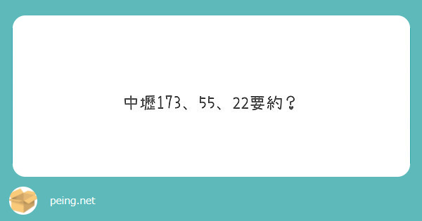 中壢173 55 22要約 Peing 問題箱
