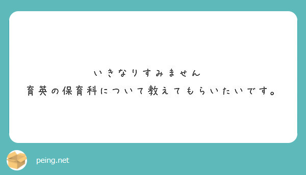 いきなりすみません🙏
育英の保育科について教えてもらいたいです。