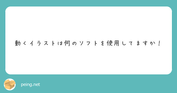動くイラストは何のソフトを使用してますか！