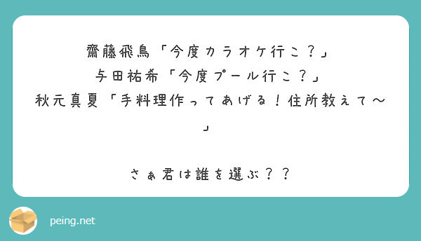 齋藤飛鳥 今度カラオケ行こ 与田祐希 今度プール行こ 秋元真夏 手料理作ってあげる 住所教えて Peing 質問箱