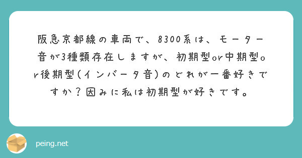 阪急京都線の車両で 00系は モーター音が3種類存在しますが 初期型or中期型or後期型 インバータ音 のど Peing 質問箱