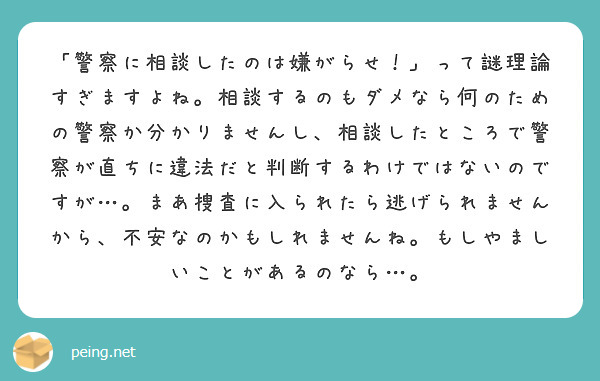 警察に相談したのは嫌がらせ って謎理論すぎますよね 相談するのもダメなら何のための警察か分かりませんし 相談 Peing 質問箱