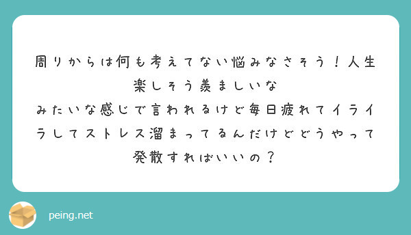 周りからは何も考えてない悩みなさそう 人生楽しそう羨ましいな Peing 質問箱